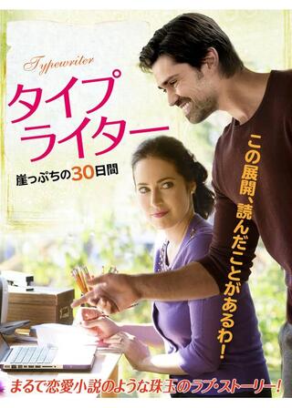 タイプライター 崖っぷちの30日間のポスター
