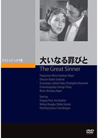 大いなる罪びとのポスター