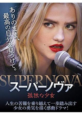 スーパーノヴァ 孤独な少女のポスター