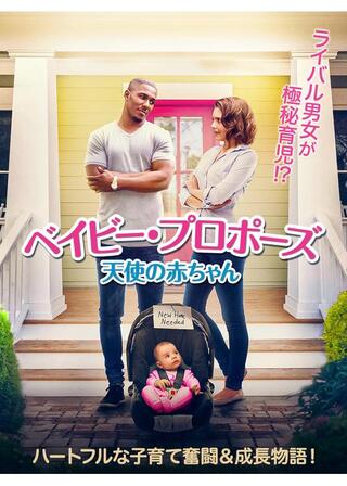 ベイビー・プロポーズ 天使の赤ちゃんのポスター