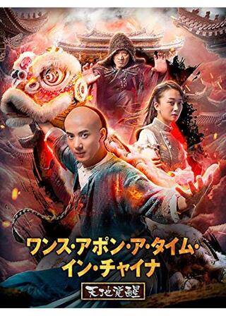 ワンス・アポン・ア・タイム・イン・チャイナ／天地覚醒のポスター