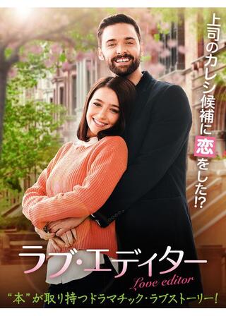 ラブ・エディターのポスター