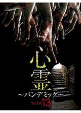 心霊 ～パンデミック～ フェイズ13のポスター
