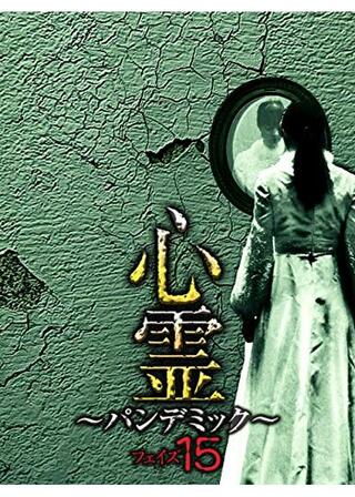 心霊 ～パンデミック～ フェイズ15のポスター