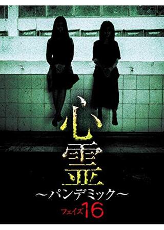 心霊 ～パンデミック～ フェイズ16のポスター