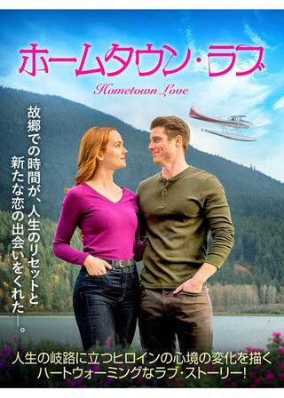 ホームタウン・ラブのポスター