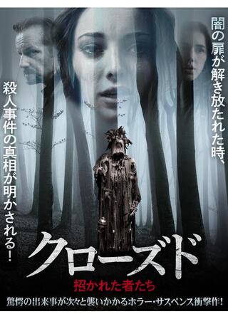 クローズド 招かれた者たちのポスター