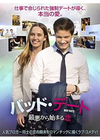 バッド・デート 最悪から始まる恋のポスター