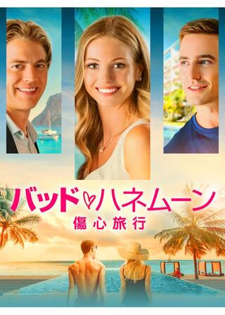 バッド・ハネムーン 傷心旅行のポスター