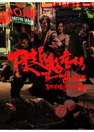 柔道龍虎房 4Kのポスター