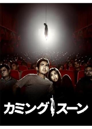 カミングスーンのポスター