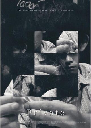 プライベートのポスター