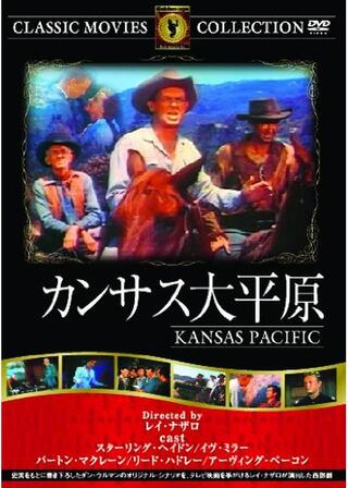 カンサス大平原のポスター