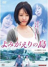 よみがえりの島のポスター