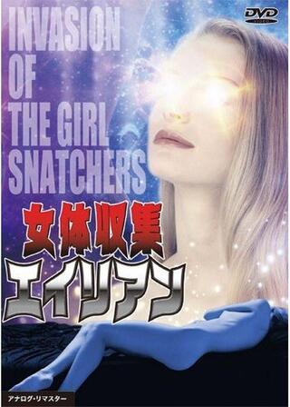 ガール・スナッチャーの侵略／女体収集エイリアンのポスター