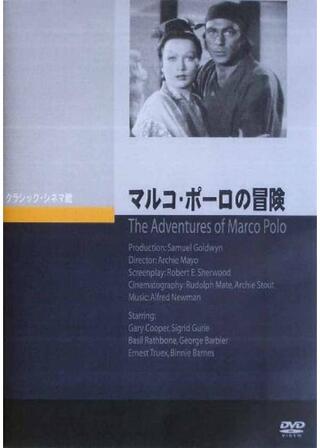 マルコ・ポーロの冒険のポスター