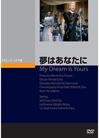 夢はあなたにのポスター