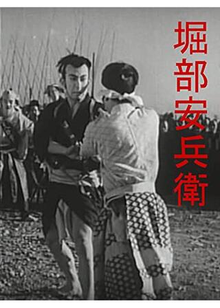 堀部安兵衛のポスター