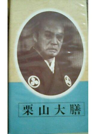 栗山大膳のポスター