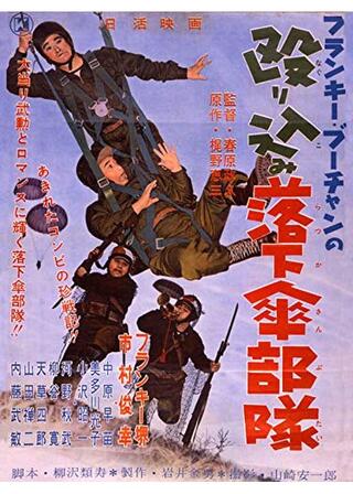 フランキー・ブーチャンの殴り込み落下傘部隊のポスター