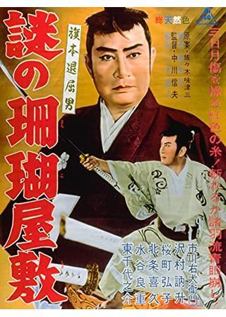 旗本退屈男 謎の珊瑚屋敷のポスター