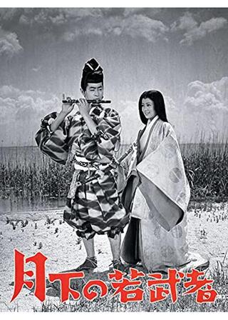 月下の若武者のポスター