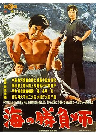海の勝負師のポスター