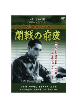 開戦の前夜のポスター