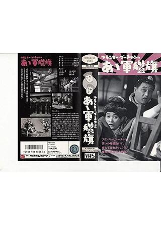 フランキー・ブーチャンのあゝ軍艦旗のポスター