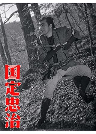 国定忠治のポスター