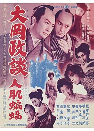 大岡政談 人肌蝙蝠のポスター
