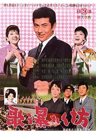 歌う暴れん坊のポスター