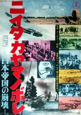 ニイタカヤマノボレ-日本帝国の崩壊-のポスター