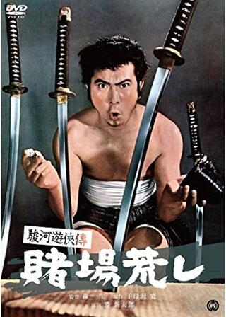 駿河遊侠伝 賭場荒しのポスター