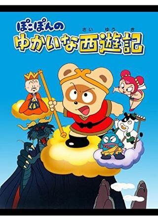 ぽこぽんのゆかいな西遊記のポスター