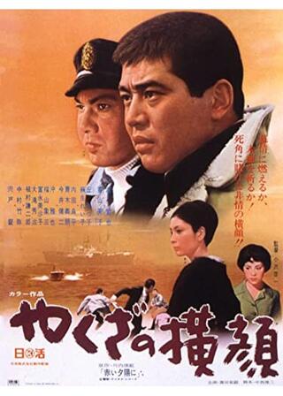 やくざの横顔のポスター