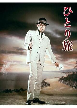 ひとり旅のポスター