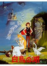 世界名作童話 白鳥の湖のポスター