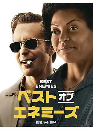 ベスト・オブ・エネミーズ ~価値ある闘い~のポスター