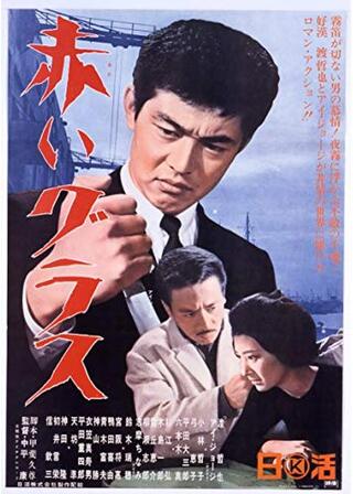 赤いグラスのポスター