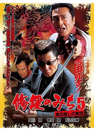修羅のみち5 東北（みちのく）殺しの軍団のポスター