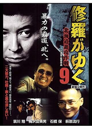 修羅がゆく9 北海道進攻作戦のポスター