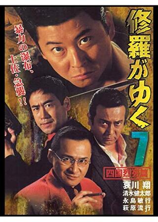 修羅がゆく7 四国烈死篇のポスター