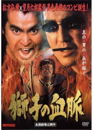 獅子の血脈のポスター