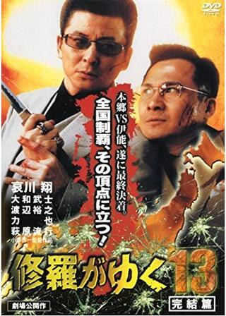 修羅がゆく13 完結篇のポスター