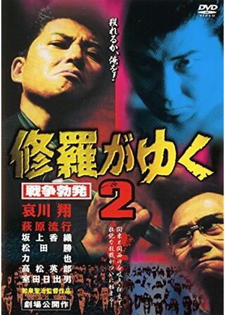修羅がゆく2 戦争勃発のポスター