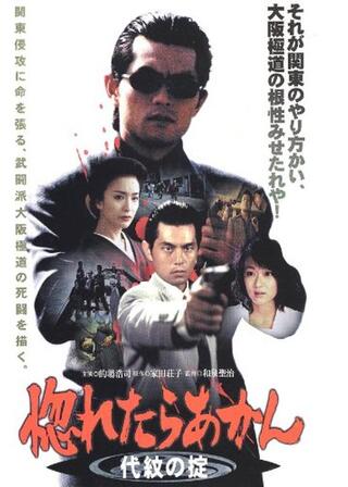 惚れたらあかん 代紋の掟のポスター