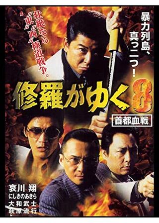 修羅がゆく8 首都血戦のポスター
