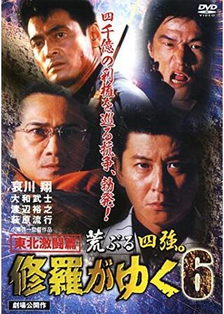 修羅がゆく6 東北激闘篇のポスター