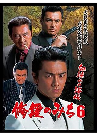 修羅のみち6 血染めの海峡のポスター